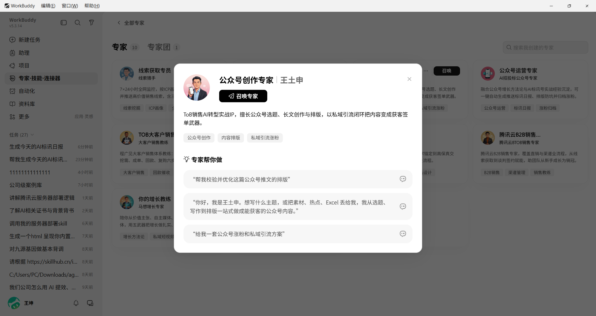 WorkBuddy 公众号运营专家卡片界面