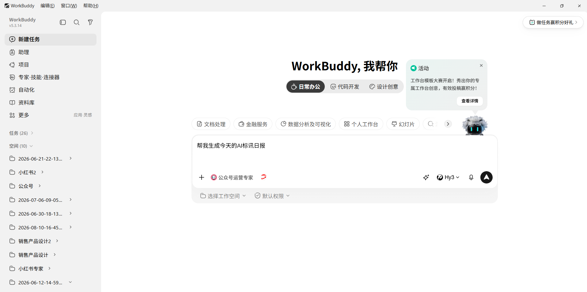 WorkBuddy 一句话指令界面
